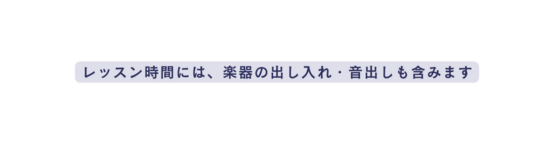 レッスン時間には 楽器の出し入れ 音出しも含みます