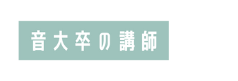 音大卒の講師