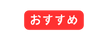 おすすめ