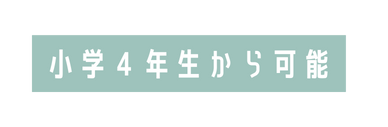 小学４年生から可能