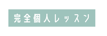 完全個人レッスン