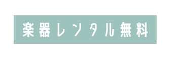 楽器レンタル無料